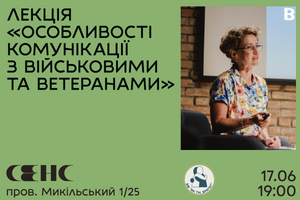 17.10.2024 19:00 Лекція «Особливості комунікації з військовими та ветеранами»