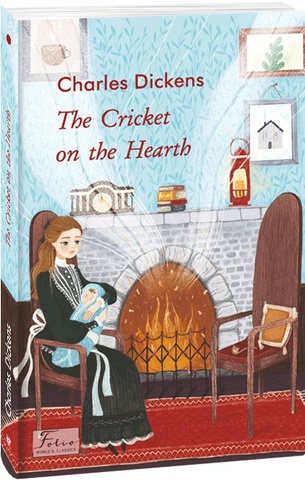 Cricket on the Hearth. Charles Dickens, М'яка