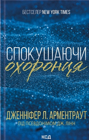 Спокушаючи охоронця. Брати Ґембл. Кн. 3, Дженніфер Л. Арментраут