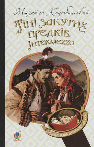 Тіні забутих предків. Intermezzo, Михайло Коцюбинський