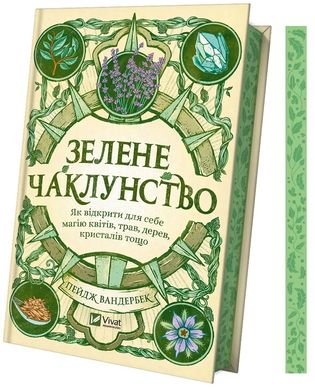 Зелене чаклунство. Як відкрити для себе магію квітів, трав, дерев, кристалів тощо