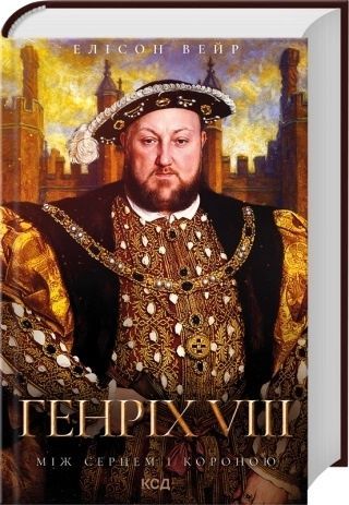Генріх VIII. Між серцем і короною, Елісон Вейр