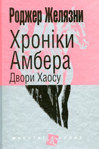 Хроніки Амбера. Книга 5. Двори Хаосу, Роджер Желязни