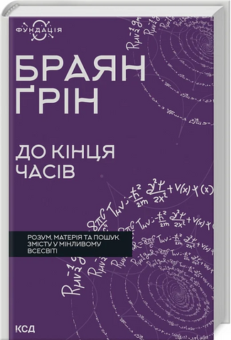 До кінця часів. Розум, матерія, Браян Ґрін