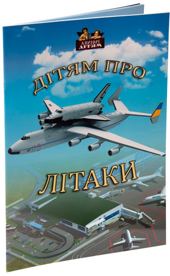 Дітям про літаки, Андрій Козицький