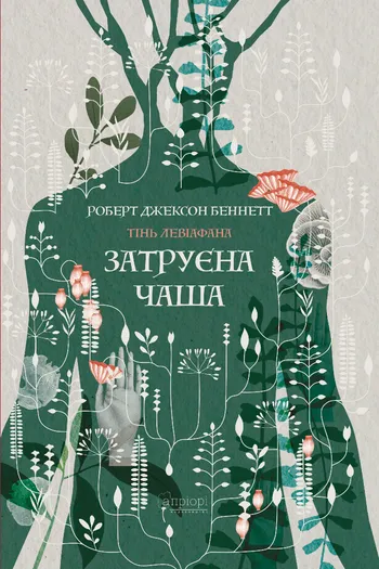 Тінь левіафана. Книга 1. Затруєна чаша