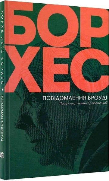 Повідомлення Броуді, Хорхе Луїс Борхес