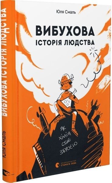 Вибухова історія людства. Як хімія стає зброєю, Юлія Смаль