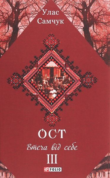 Ост. Роман у 3-х томах. Том 3. Втеча від себе,