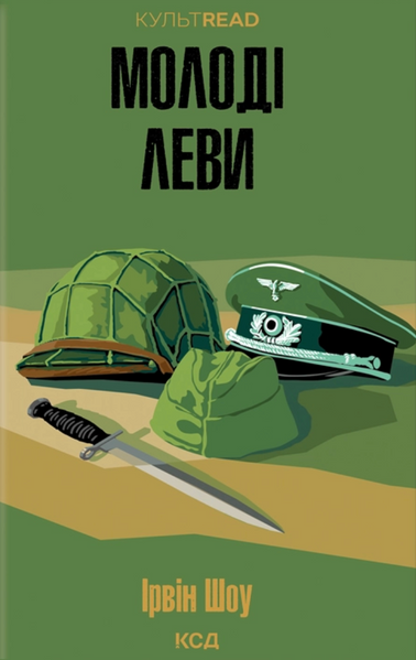 Молоді леви, Ірвін Шоу