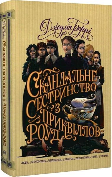 Скандальне сестринство з Приквіллов-роуд, Джулія Беррі