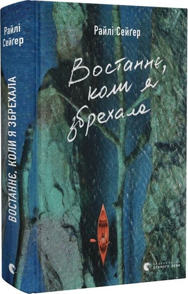 Востаннє, коли я збрехала, Райлі Сейґер