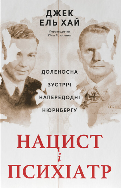Нацист і психіатр. Доленосна зустріч напередодні Нюрнбергу, Джек Ель-Хай