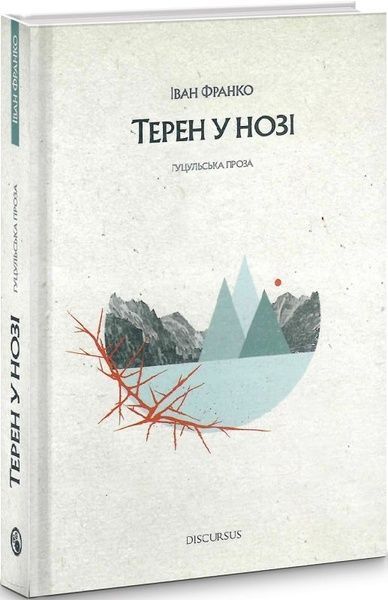 Терен у нозі, Іван Франко