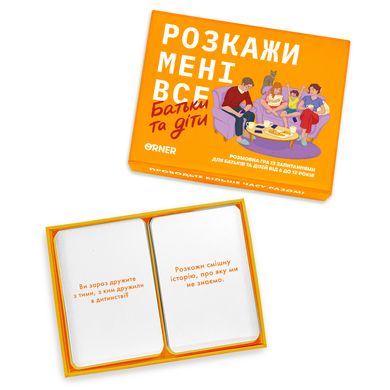 Розмовна гра “Розкажи мені все. Батьки та діти”