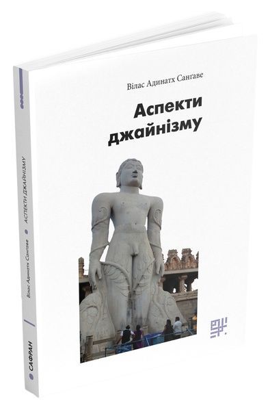 Аспекти джайнізму, Вілас Адинатх Санґаве