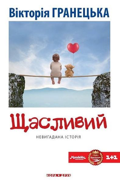 Щасливий, Вікторія Гранецька