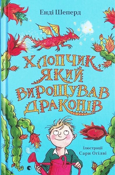 Хлопчик, який вирощував драконів. Книга 1, Енді Шеперд