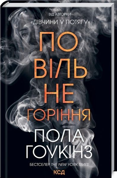 Повільне горіння,