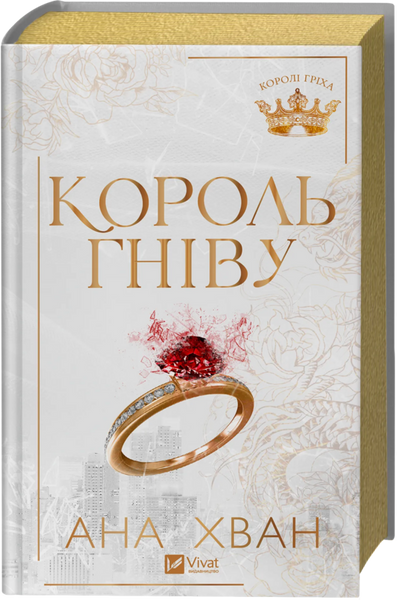 Король гніву, Ана Хван