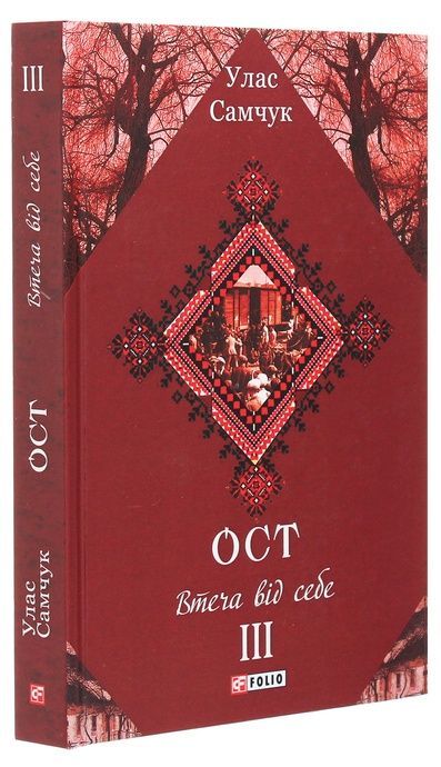 Ост. Роман у 3-х томах. Том 3. Втеча від себе,