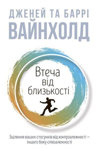 Втеча від близькості, Дженей Вайнхолд, Баррі Вайнхолд