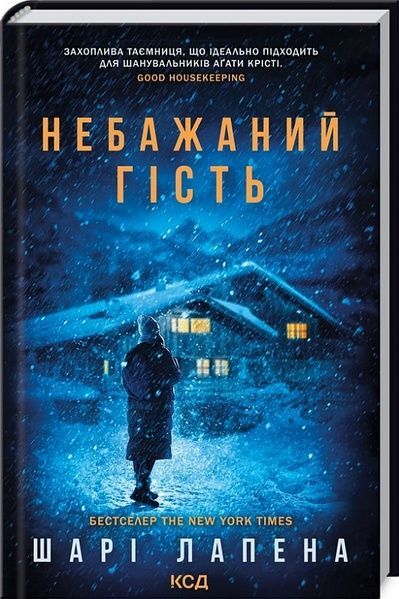 Небажаний гість, Шарі Лапена
