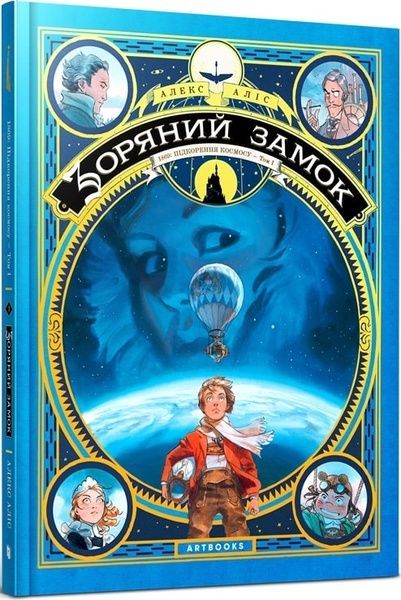 Зоряний замок. 1869: підкорення космосу. Книга 1, Алекс Аліс
