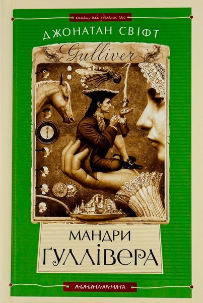 Мандри Ґуллівера, Джонатан Свіфт