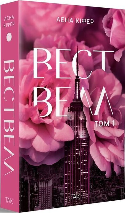 Вествелл. Том 1, Лена Кіфер