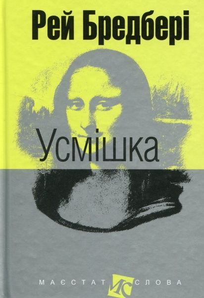 Усмішка, Рей Бредбері