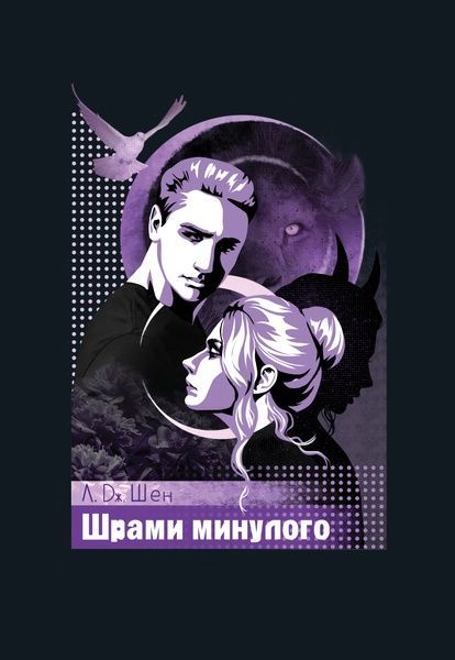 Шрами минулого, Л. Дж. Шен