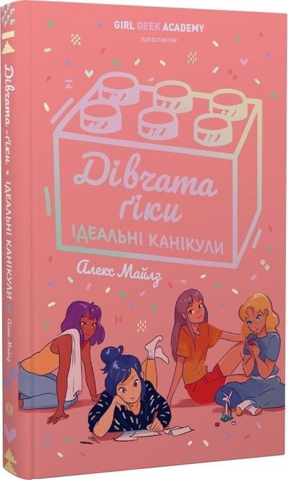 Дівчата-ґіки. Ідеальні канікули, Алекс Майлз