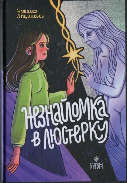 Незнайомка в люстерку, Наталка Ліщинська