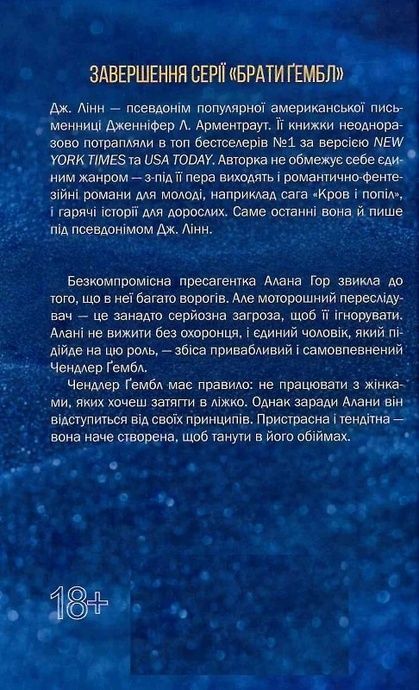Спокушаючи охоронця. Брати Ґембл. Кн. 3, Дженніфер Л. Арментраут
