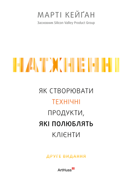 Натхненні: Як створювати технічні продукти, які полюблять клієнти, Марті Кейґан