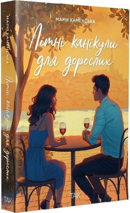 Літні канікули для дорослих, Марія Каменська