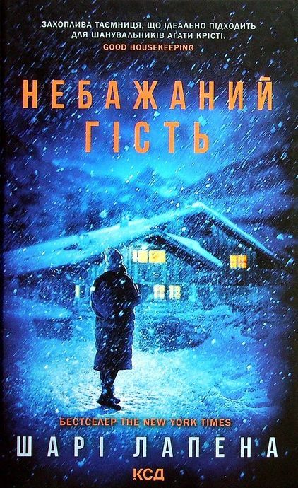 Небажаний гість, Шарі Лапена