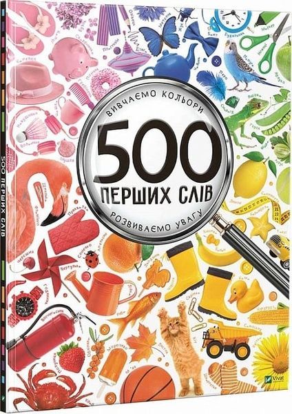 500 перших слів Вивчаємо кольори розвиваємо увагу, Марія Жученко
