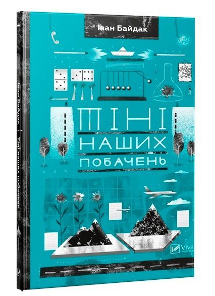 Обкладинка Тіні наших побачень