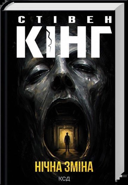 Нічна зміна, Стівен Кінг