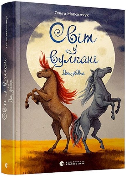 Світ у вулкані. Книга 2. Дощ-убивця, Ольга Максимчук