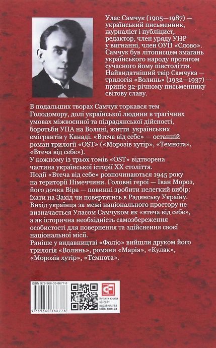 Ост. Роман у 3-х томах. Том 3. Втеча від себе,
