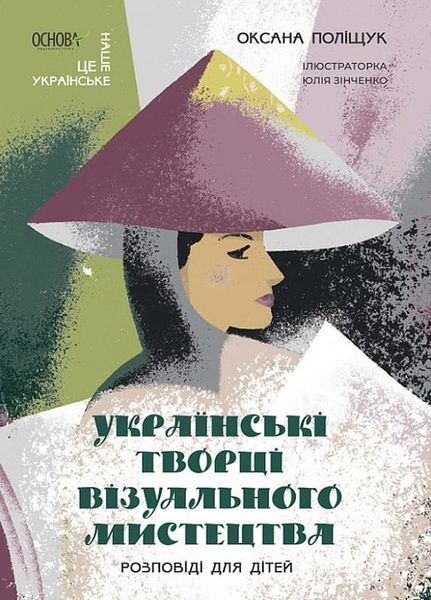 Це наше, українське. Українські творці візуального мистецтва. Розповіді для дітей, Оксана Поліщук