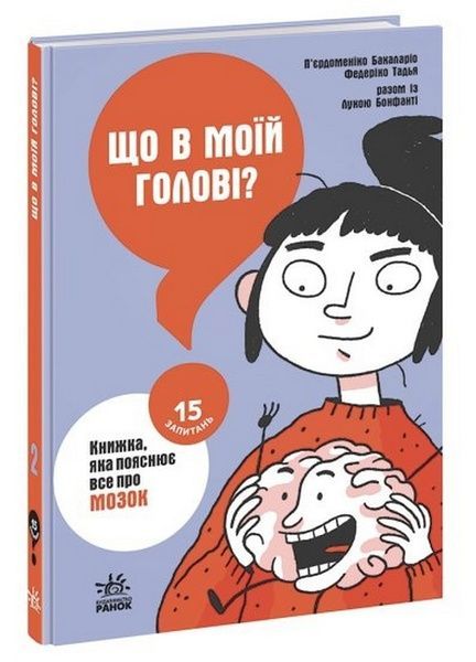 15 запитань: Що в моїй голові? Книжка, яка пояснює все про мозок, П'єрдоменіко Бакаларіо, Тадья Федеріко