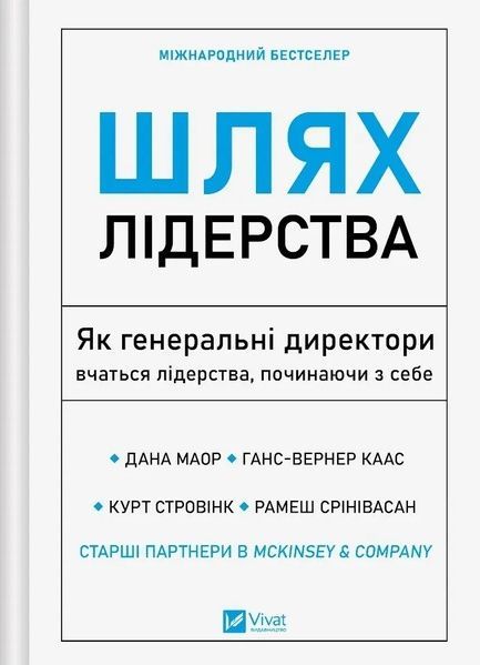 Шлях лідерства. Як генеральні директори вчаться лідерства, починаючи з себе, Дана Маор, Ганс-Вернер Каас, Курт Стровінк, Рамеш Срінівасан