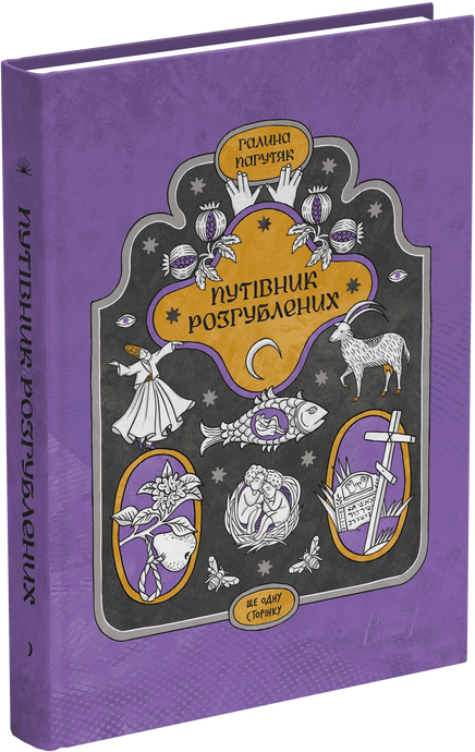 Путівник розгублених, Галина Пагутяк