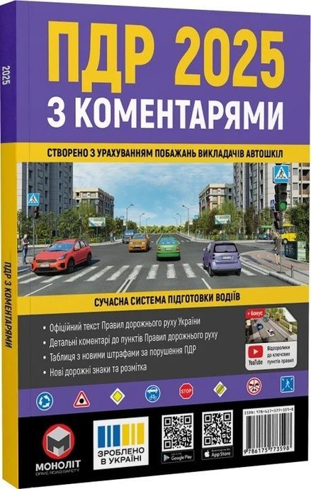 ПДР 2025 з коментарями
