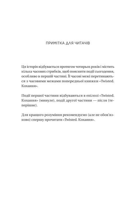 Twisted. Книга 2. Ігри, Ана Хван