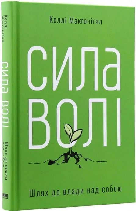 Сила волі. Шлях до влади над собою, Келлі Макґоніґал